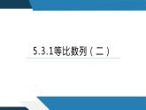 5.3.1等比数列（二）（同步课件） 2023-2024学年高二数学同步讲义（人教B版2019选择性必修第三册)