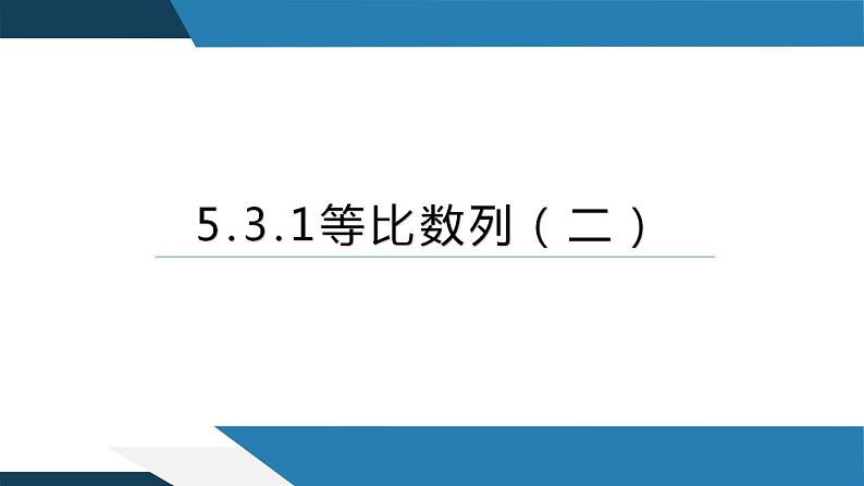 5.3.1等比数列（二）（同步课件） 2023-2024学年高二数学同步讲义（人教B版2019选择性必修第三册)01