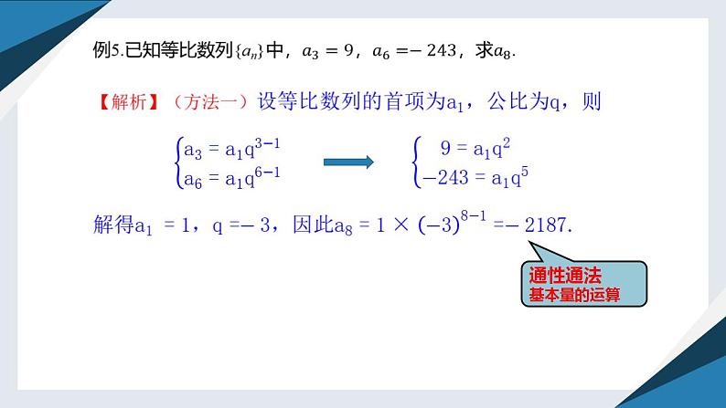 5.3.1等比数列（二）（同步课件） 2023-2024学年高二数学同步讲义（人教B版2019选择性必修第三册)05