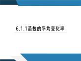 6.1.1函数的平均变化率（同步课件） 2023-2024学年高二数学同步讲义（人教B版2019选择性必修第三册)