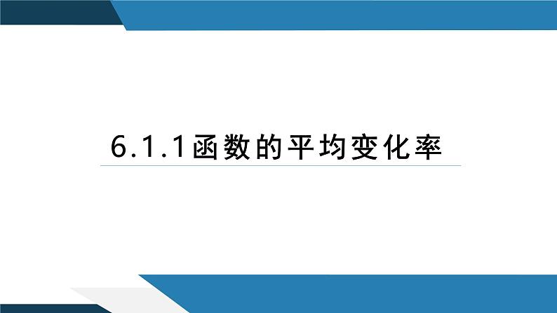 6.1.1函数的平均变化率（同步课件） 2023-2024学年高二数学同步讲义（人教B版2019选择性必修第三册)01