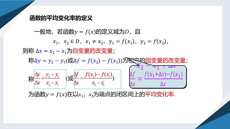 6.1.1函数的平均变化率（同步课件） 2023-2024学年高二数学同步讲义（人教B版2019选择性必修第三册)06