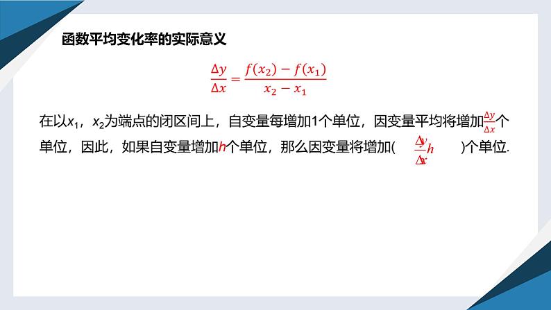 6.1.1函数的平均变化率（同步课件） 2023-2024学年高二数学同步讲义（人教B版2019选择性必修第三册)07