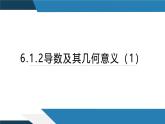 6.1.2导数及其几何意义（一）（同步课件） 2023-2024学年高二数学同步讲义（人教B版2019选择性必修第三册)