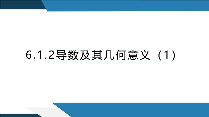 6.1.2导数及其几何意义（一）（同步课件） 2023-2024学年高二数学同步讲义（人教B版2019选择性必修第三册)第1页