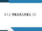 6.1.2导数及其几何意义（二）（同步课件） 2023-2024学年高二数学同步讲义（人教B版2019选择性必修第三册)