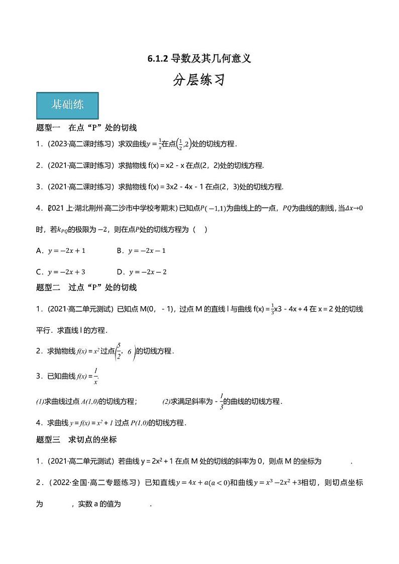 6.1.2导数及其几何意义（分层练习，4大题型）（含答案） 2023-2024学年高二数学同步讲义（人教B版2019选择性必修第三册)01
