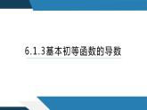 6.1.3基本初等函数的导数（同步课件） 2023-2024学年高二数学同步讲义（人教B版2019选择性必修第三册)