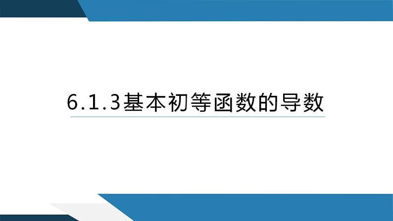 6.1.3基本初等函数的导数（同步课件） 2023-2024学年高二数学同步讲义（人教B版2019选择性必修第三册)01