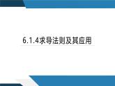 6.1.4求导法则及其应用（同步课件） 2023-2024学年高二数学同步讲义（人教B版2019选择性必修第三册)