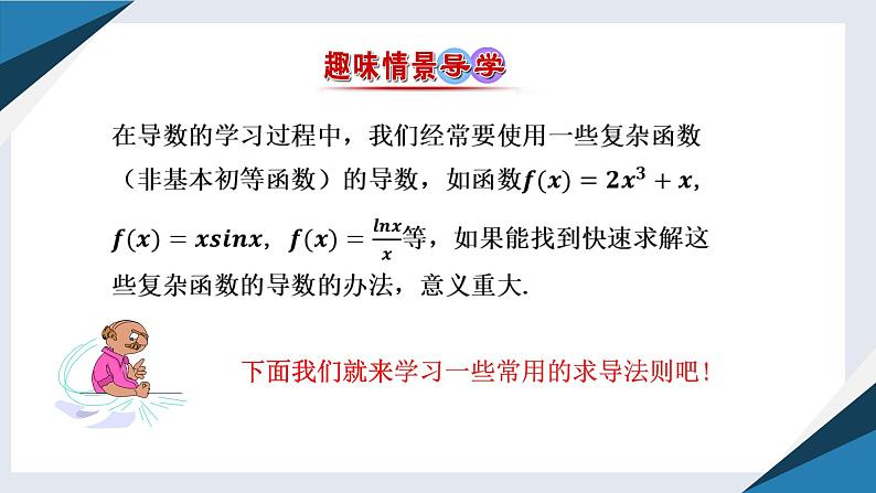 6.1.4求导法则及其应用（同步课件） 2023-2024学年高二数学同步讲义（人教B版2019选择性必修第三册)02