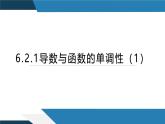 6.2.1导数与函数的单调性（一）（同步课件） 2023-2024学年高二数学同步讲义（人教B版2019选择性必修第三册)