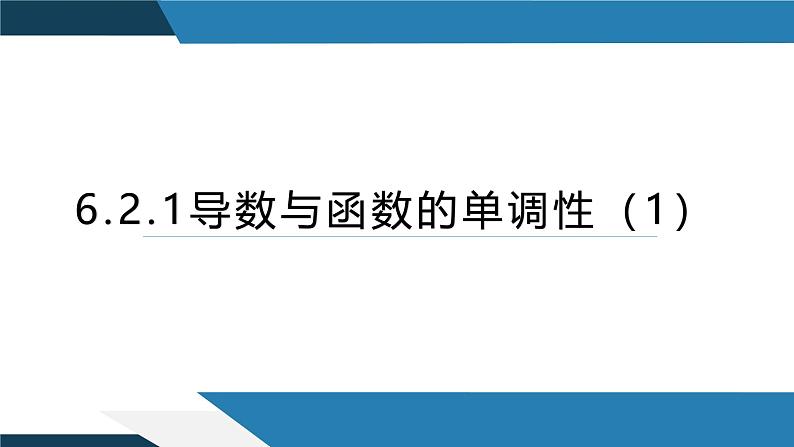 6.2.1导数与函数的单调性（一）（同步课件） 2023-2024学年高二数学同步讲义（人教B版2019选择性必修第三册)01