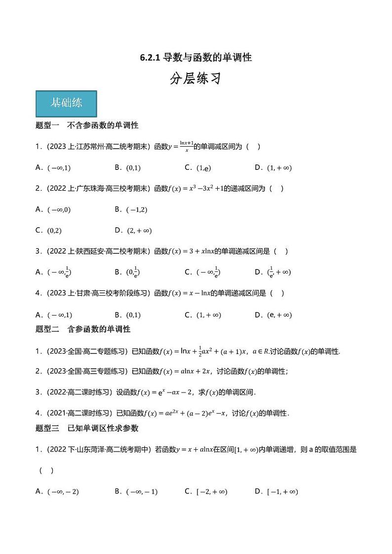 6.2.1导数与函数的单调性（分层练习，5大题型）（含答案） 2023-2024学年高二数学同步讲义（人教B版2019选择性必修第三册)01
