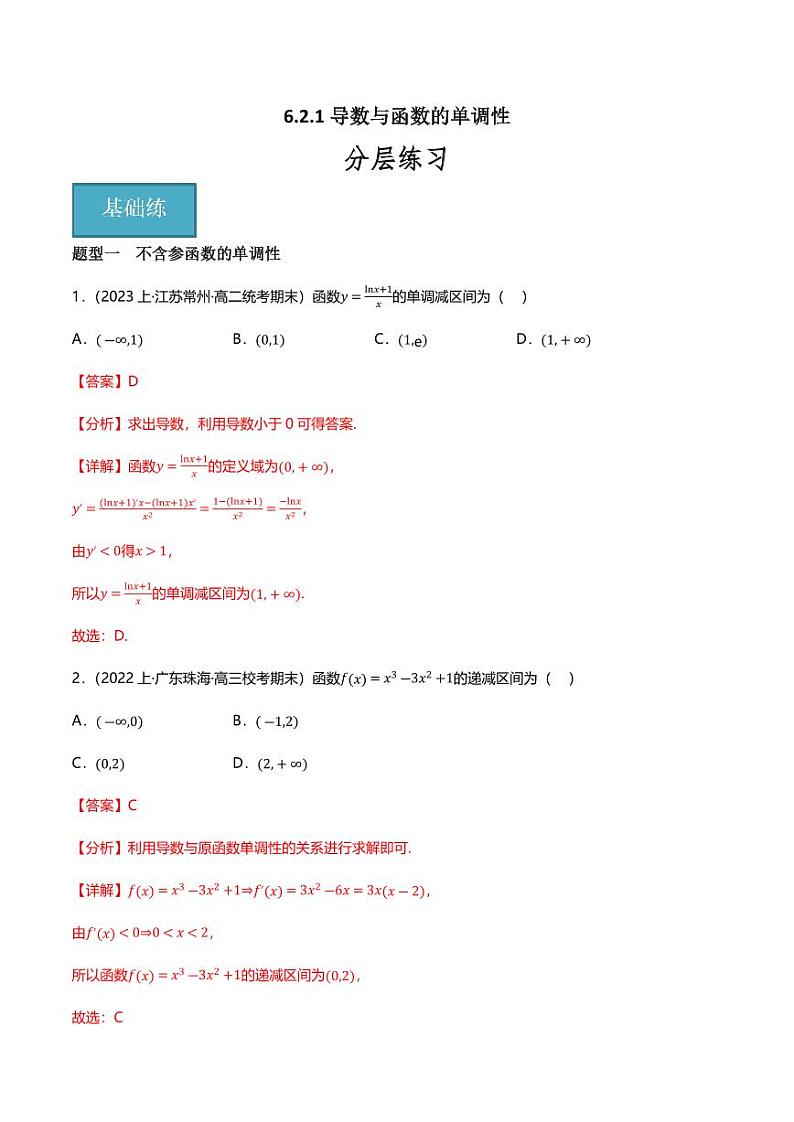 6.2.1导数与函数的单调性（分层练习，5大题型）（含答案） 2023-2024学年高二数学同步讲义（人教B版2019选择性必修第三册)01