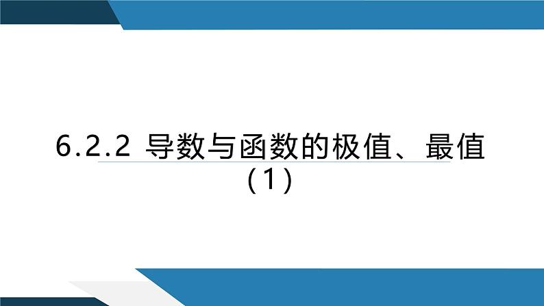 6.2.2 导数与函数的极值、最值（一）（同步课件） 2023-2024学年高二数学同步讲义（人教B版2019选择性必修第三册)01