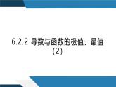 6.2.2導(dǎo)數(shù)與函數(shù)的極值、最值（二）（同步課件） 2023-2024學(xué)年高二數(shù)學(xué)同步講義（人教B版2019選擇性必修第三冊)