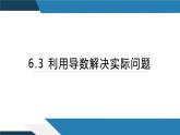 6.3利用导数解决实际问题（同步课件） 2023-2024学年高二数学同步讲义（人教B版2019选择性必修第三册)