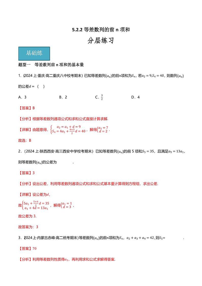 5.2.2等差数列的前n项和（分层练习，7大题型）（含答案） 2023-2024学年高二数学同步讲义（人教B版2019选择性必修第三册)01