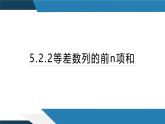 5.2.2等差数列的前n项和（同步课件） 2023-2024学年高二数学同步讲义（人教B版2019选择性必修第三册)