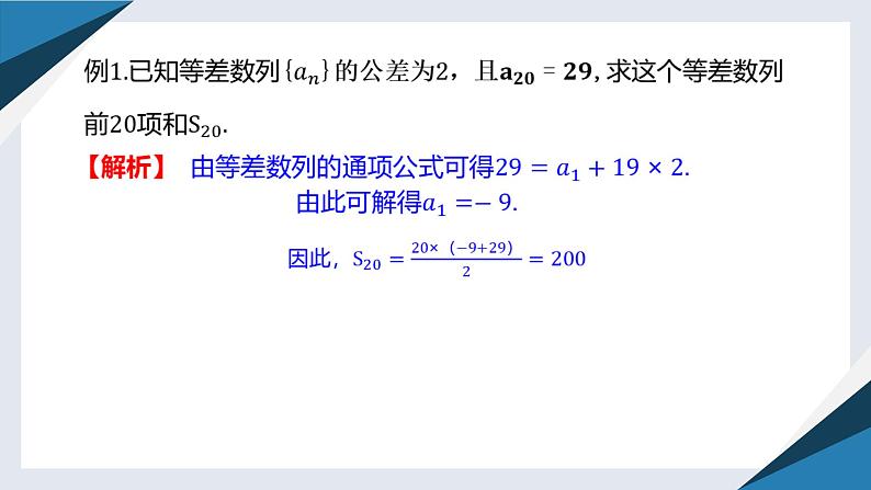 5.2.2等差数列的前n项和（同步课件） 2023-2024学年高二数学同步讲义（人教B版2019选择性必修第三册)第8页
