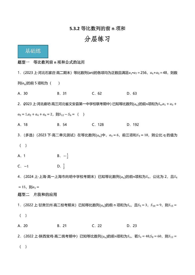 5.3.2等比数列的前n项和（分层练习，5大题型）（学生版） 2023-2024学年高二数学同步讲义（人教B版2019选择性必修第三册)第1页