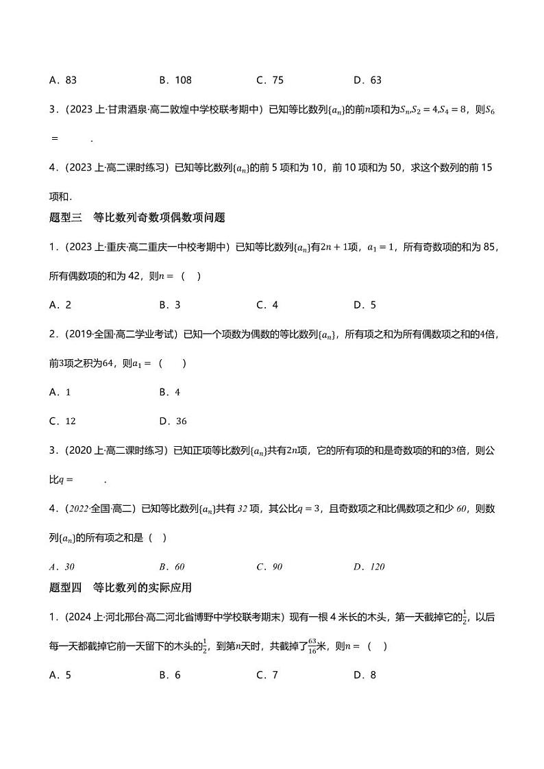 5.3.2等比数列的前n项和（分层练习，5大题型）（学生版） 2023-2024学年高二数学同步讲义（人教B版2019选择性必修第三册)第2页
