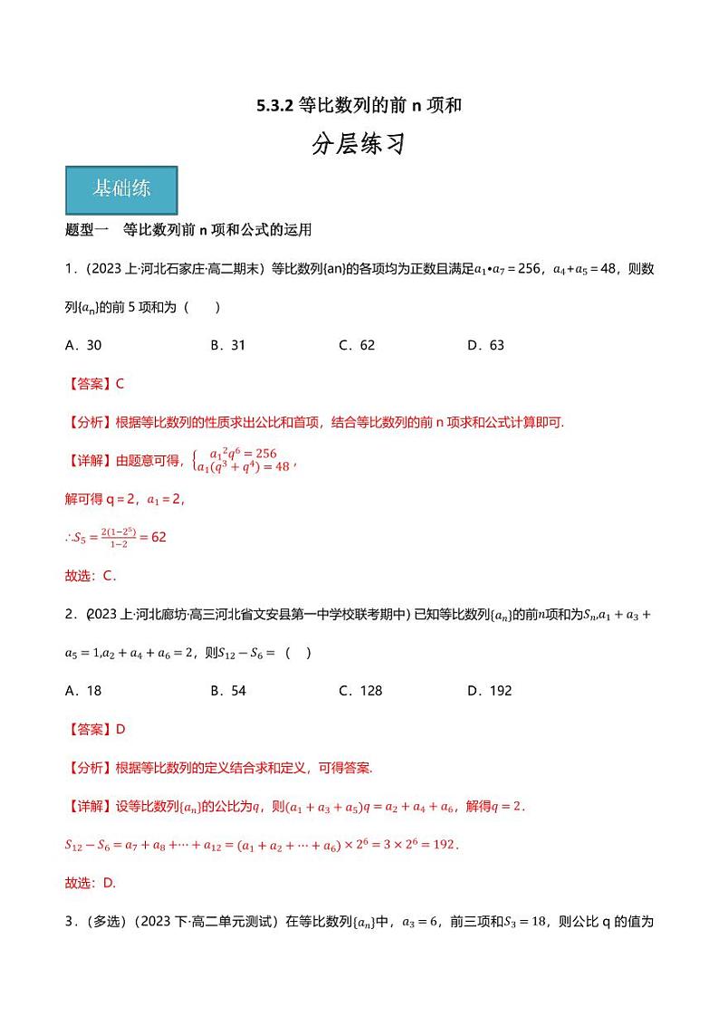 5.3.2等比数列的前n项和（分层练习，5大题型）（教师版） 2023-2024学年高二数学同步讲义（人教B版2019选择性必修第三册)第1页