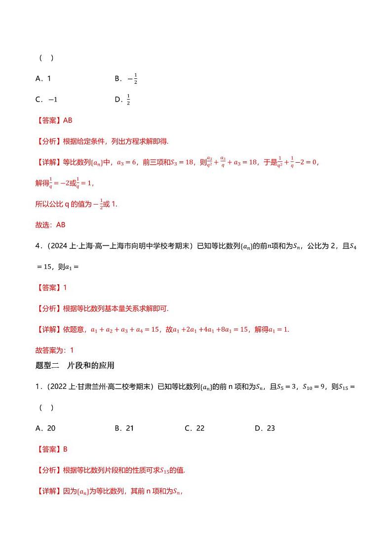 5.3.2等比数列的前n项和（分层练习，5大题型）（教师版） 2023-2024学年高二数学同步讲义（人教B版2019选择性必修第三册)第2页