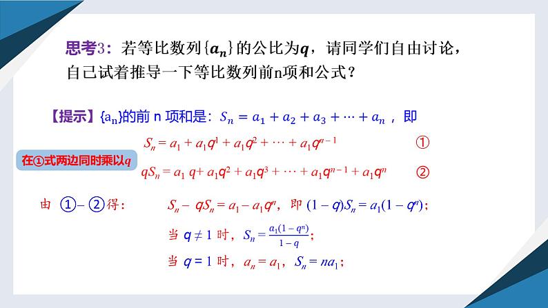 5.3.2等比数列的前n项和（同步课件） 2023-2024学年高二数学同步讲义（人教B版2019选择性必修第三册)第7页