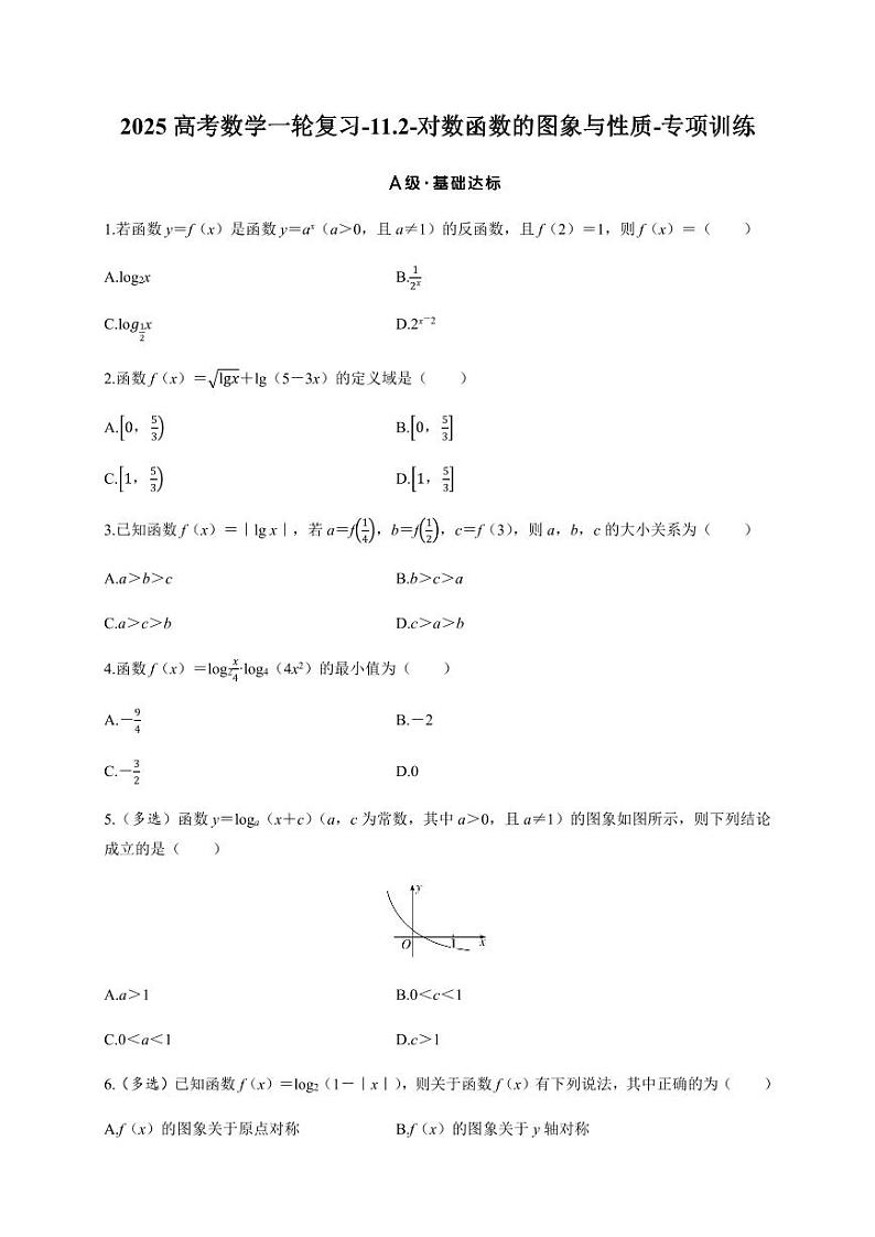 2025高考数学一轮复习-11.2-对数函数的图象与性质-专项训练【含答案】第1页
