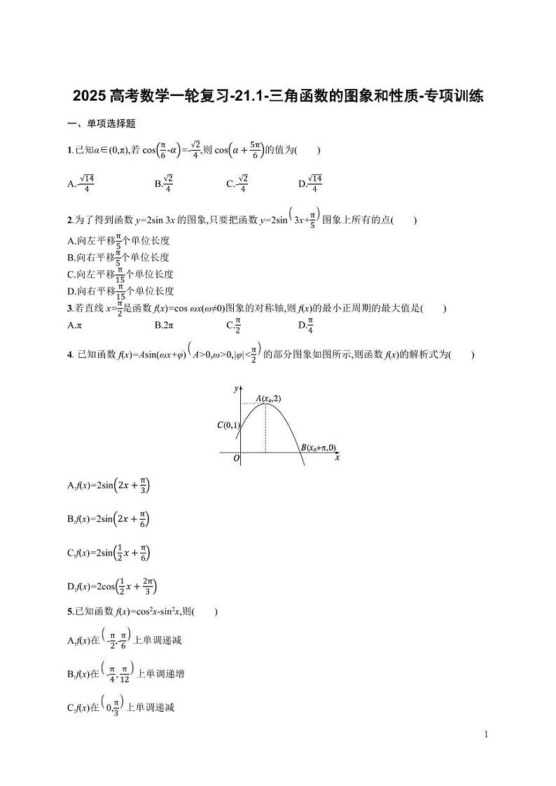2025高考数学一轮复习-21.1-三角函数的图象和性质-专项训练【含解析】第1页