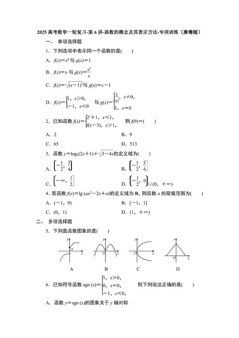 2025高考数学一轮复习-第6讲-函数的概念及其表示方法-专项训练【含解析】第1页