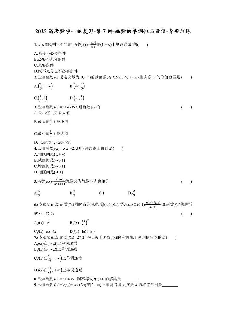 2025高考数学一轮复习-第7讲-函数的单调性与最值-专项训练【含答案】第1页