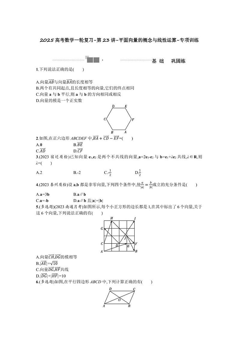 2025高考数学一轮复习-第23讲-平面向量的概念与线性运算-专项训练【含答案】第1页