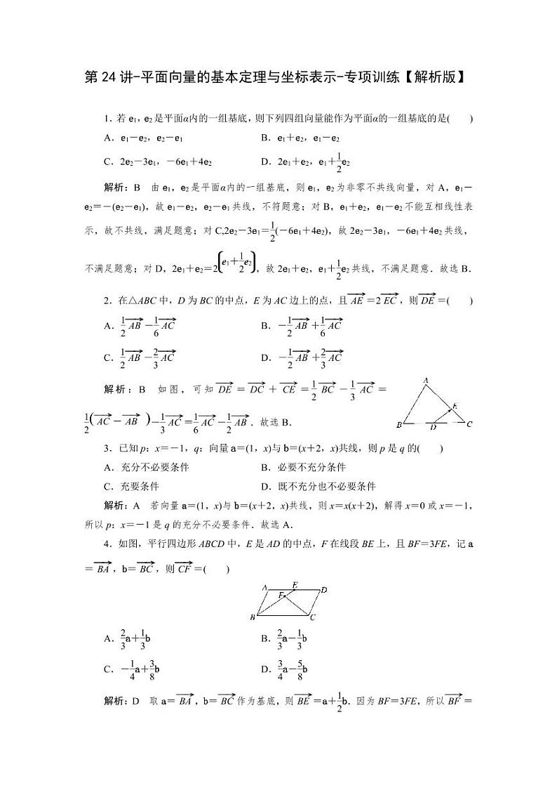 2025高考数学一轮复习-第24讲-平面向量的基本定理与坐标表示-专项训练【含解析】第3页