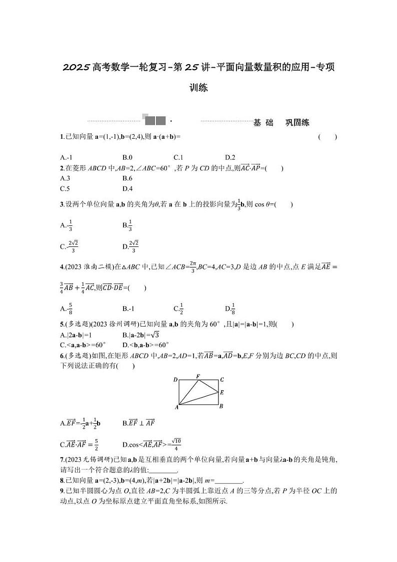 2025高考数学一轮复习-第25讲-平面向量数量积的应用-专项训练【含答案】第1页