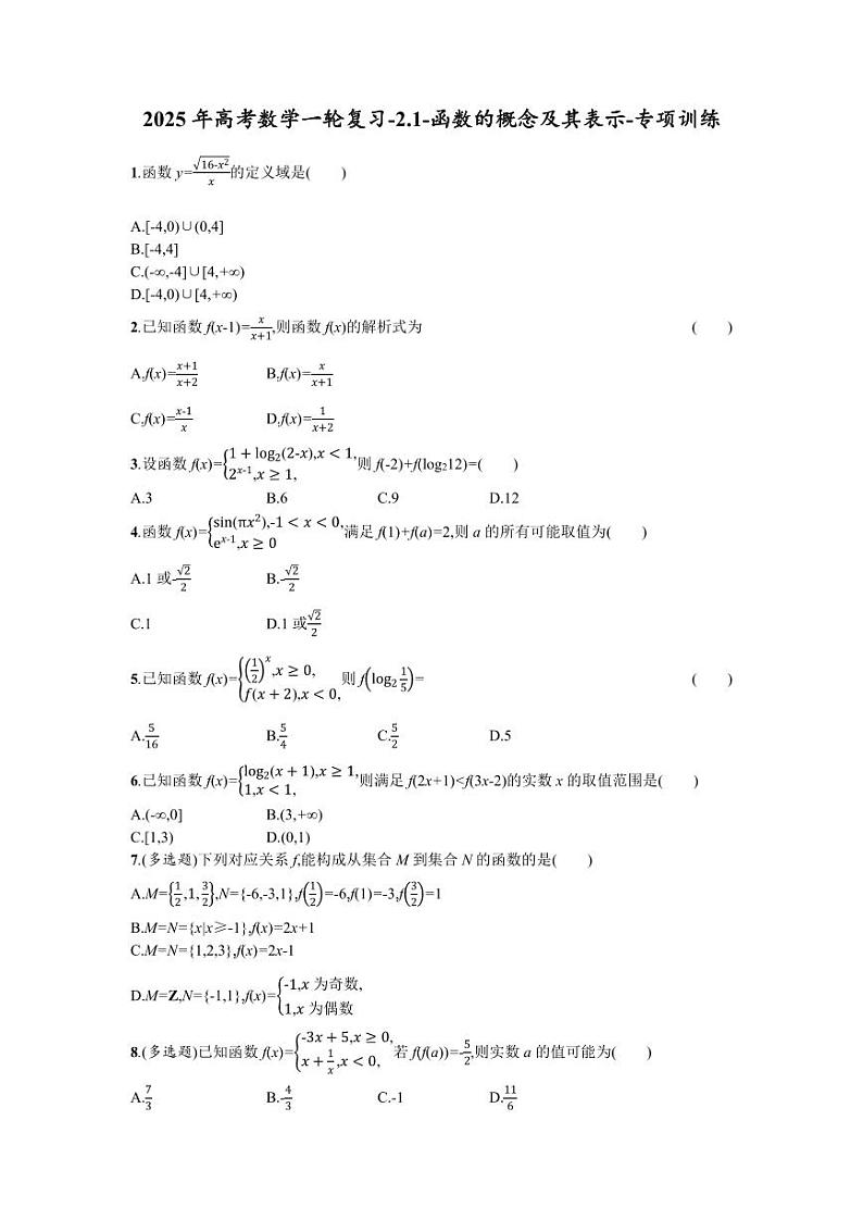 2025年高考数学一轮复习-2.1-函数的概念及其表示-专项训练【含答案】第1页