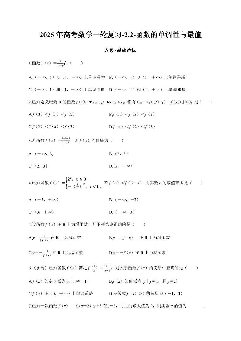 2025年高考数学一轮复习-2.2-函数的单调性与最值-专项训练【含答案】第1页