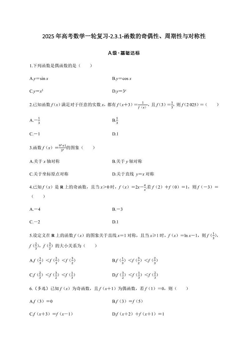 2025年高考数学一轮复习-2.3.1-函数的奇偶性、周期性与对称性-专项训练【含答案】第1页