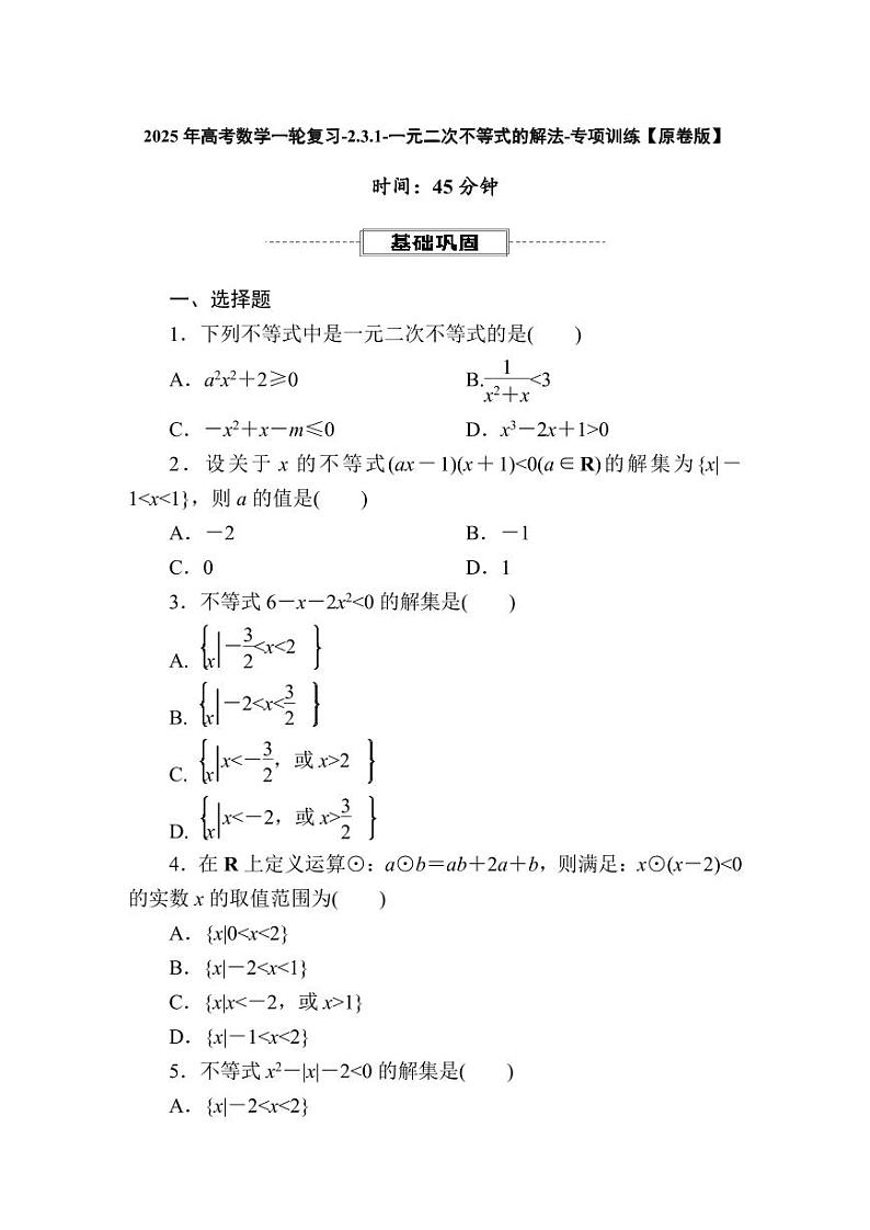 2025年高考数学一轮复习-2.3.1-一元二次不等式的解法-专项训练【含解析】第1页