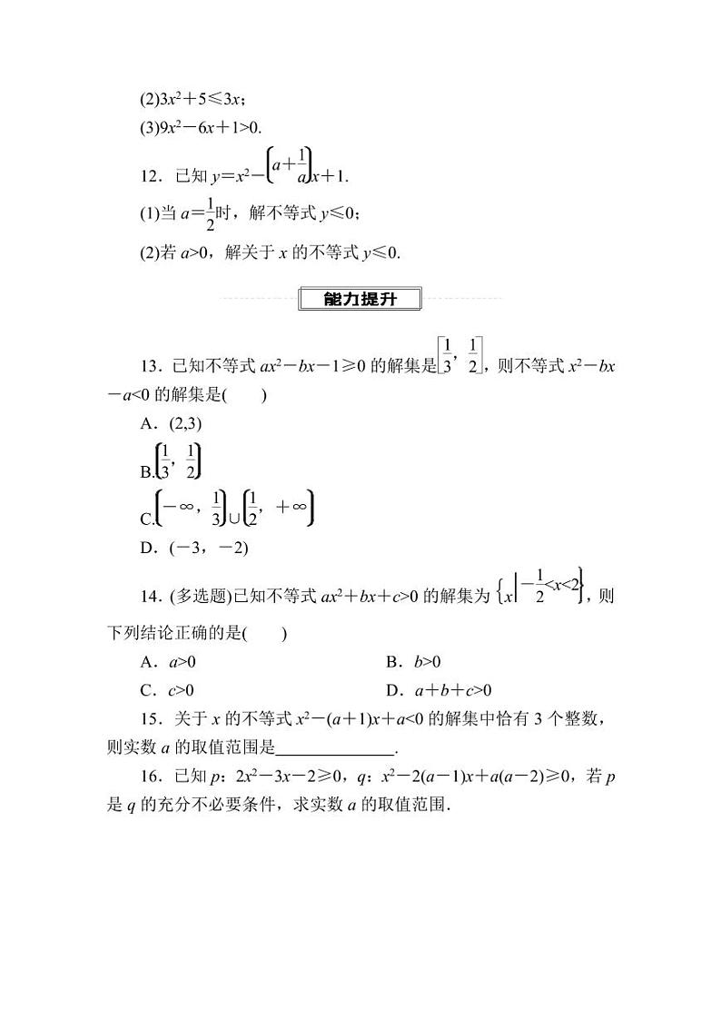 2025年高考数学一轮复习-2.3.1-一元二次不等式的解法-专项训练【含解析】第3页