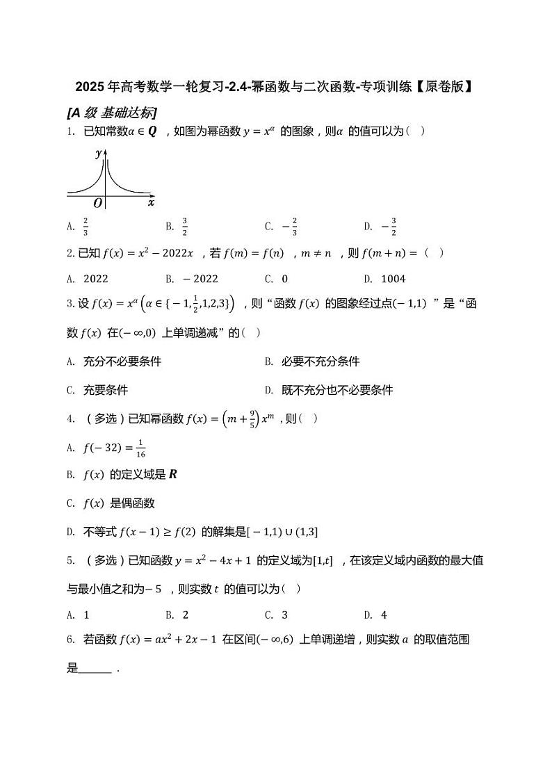 2025年高考数学一轮复习-2.4-幂函数与二次函数-专项训练【含解析】第1页