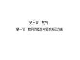 2025高考数学一轮复习-6.1-数列的概念与简单表示方法【课件】