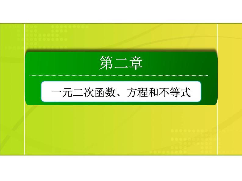 2025年高考数学一轮复习-2.3.1-一元二次不等式的解法【课件】第1页