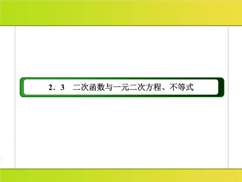 2025年高考数学一轮复习-2.3.1-一元二次不等式的解法【课件】第2页