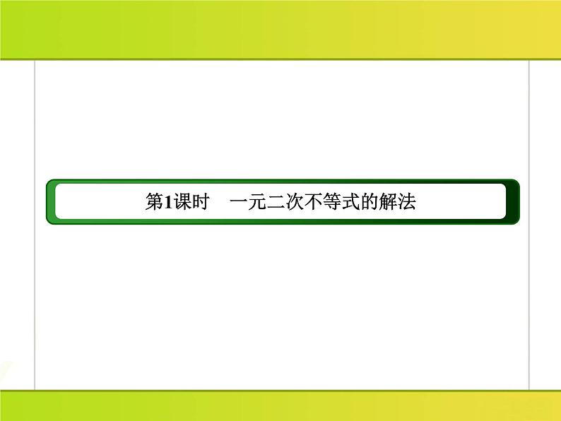 2025年高考数学一轮复习-2.3.1-一元二次不等式的解法【课件】第3页