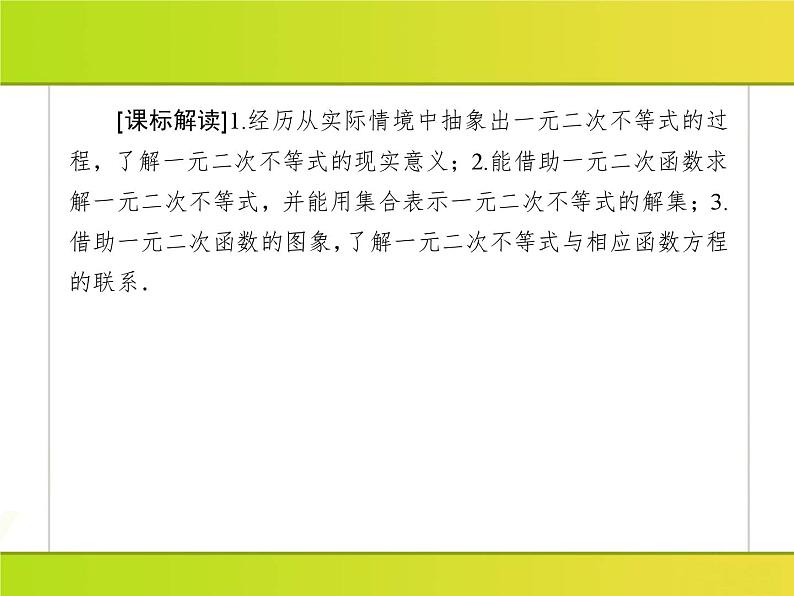 2025年高考数学一轮复习-2.3.1-一元二次不等式的解法【课件】第4页