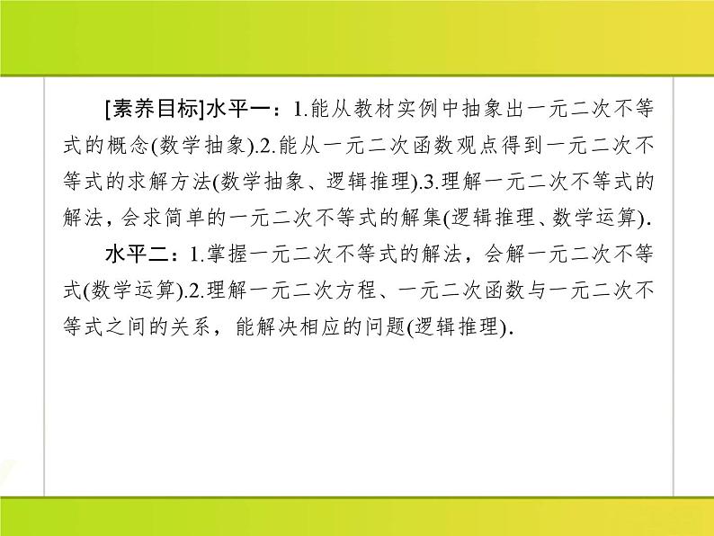 2025年高考数学一轮复习-2.3.1-一元二次不等式的解法【课件】第5页