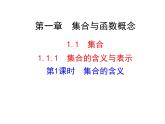 人教版高中数学必修1-1.1.1集合的含义与表示-第1课时-集合的含义【课件】